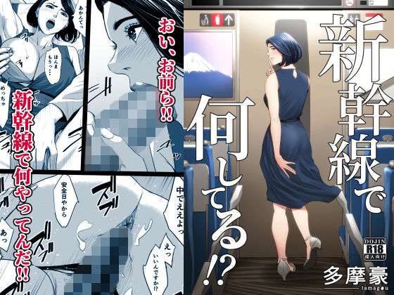 新幹線で何してる！？ アイキャッチ画像 【無料エロ同人誌集】