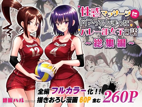 性感マッサージにハマってしまったバレー部女子の話〜総集編〜 アイキャッチ画像 【無料エロ同人誌集】
