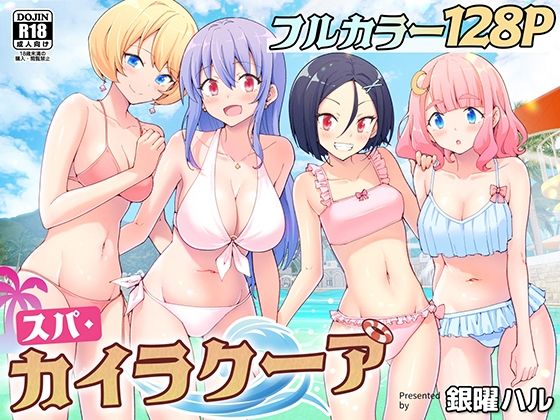 スパ・カイラクーア アイキャッチ画像 【無料エロ同人誌集】