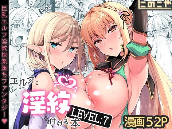 エルフに淫紋を付ける本 LEVEL:7 アイキャッチ画像 【無料エロ同人誌集】