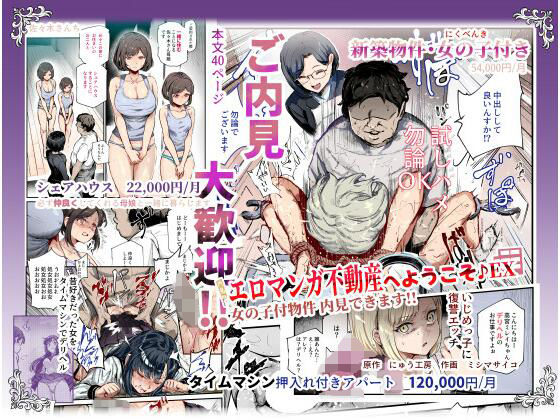 エロマンガ不動産へようこそ♪EX 女の子付物件内見できます！！ アイキャッチ画像 【無料エロ同人誌集】