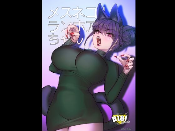 メスネコ！ランホアちゃん アイキャッチ画像 【無料エロ同人誌集】