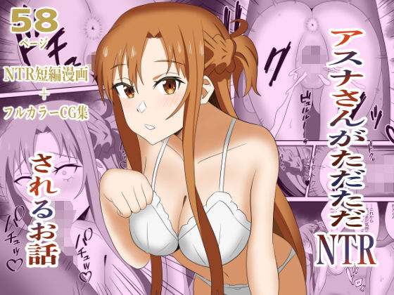 アスナさんがただただNTRされるお話  豪華CG集付き アイキャッチ画像 【無料エロ同人誌集】