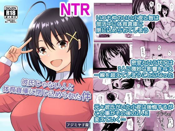 彼氏じゃない人と体育倉庫に閉じ込められた件 アイキャッチ画像 【無料エロ同人誌集】