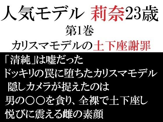 人気モデル 莉奈23歳 第1巻 カリスマモデルの土下座謝罪 アイキャッチ画像 【無料エロ同人誌集】