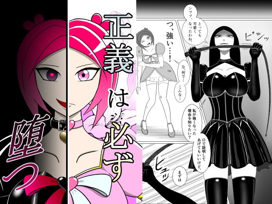 正義は必ず堕つ アイキャッチ画像 【無料エロ同人誌集】