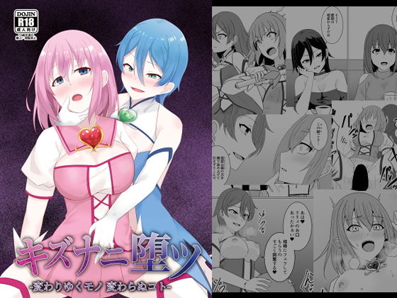 キズナニ堕ツ - 変わりゆくモノ 変わらぬコト- アイキャッチ画像 【無料エロ同人誌集】