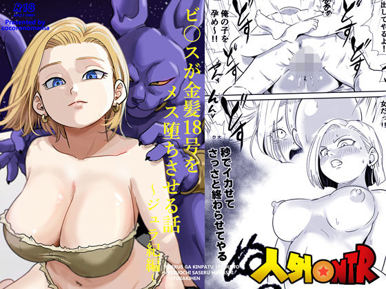 人外NTR〜ビ〇スが金髪18号をメス堕ちさせる話（ジュラ紀編） アイキャッチ画像 【無料エロ同人誌集】