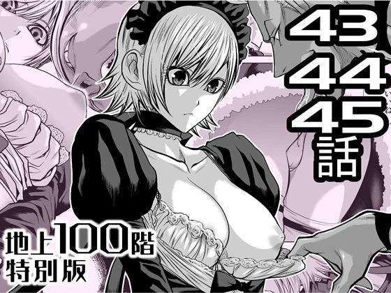 『地上100階』特別版  43・44・45話 アイキャッチ画像 【無料エロ同人誌集】