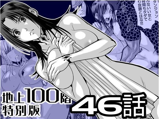 『地上100階』特別版  46話 アイキャッチ画像 【無料エロ同人誌集】