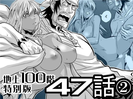 『地上100階』特別版  47話〈2〉 アイキャッチ画像 【無料エロ同人誌集】