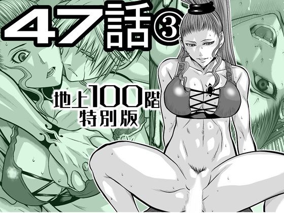 『地上100階』特別版  47話〈3〉 アイキャッチ画像 【無料エロ同人誌集】