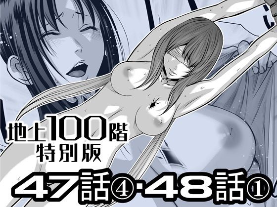 『地上100階』特別版  47話〈4〉・48話〈1〉 アイキャッチ画像 【無料エロ同人誌集】