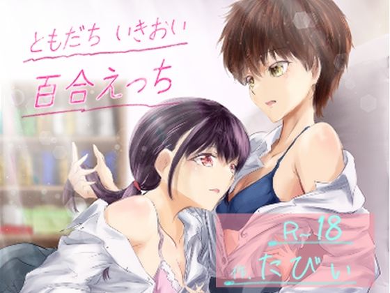ともだち いきおい 百合えっち アイキャッチ画像 【無料エロ同人誌集】