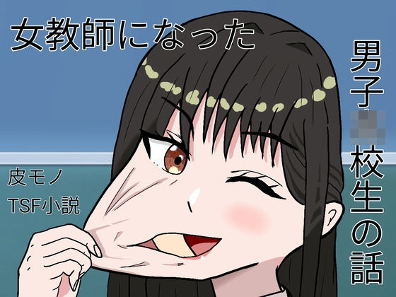 女教師になった●●●●●の話 アイキャッチ画像 【無料エロ同人誌集】