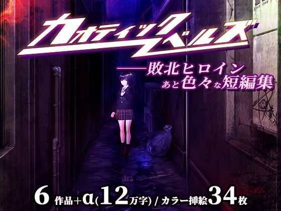 カオティックノベルズ アイキャッチ画像 【無料エロ同人誌集】