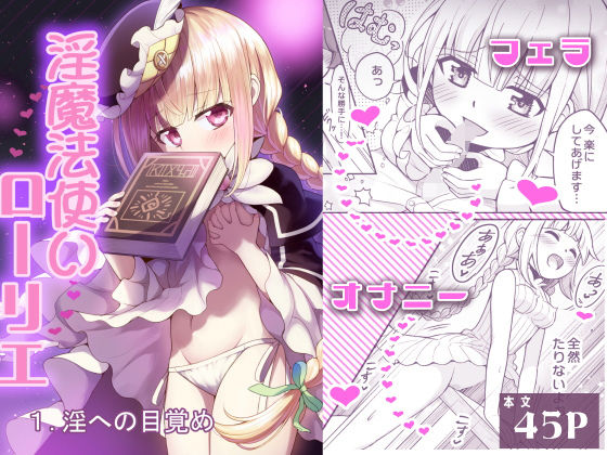淫魔法使いローリエ1 淫への目覚め アイキャッチ画像 【無料エロ同人誌集】