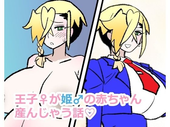 王子♀が姫♂の赤ちゃん産んじゃう話 アイキャッチ画像 【無料エロ同人誌集】