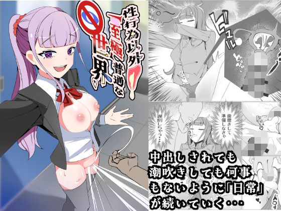 性行為以外「至極」普通な世界 アイキャッチ画像 【無料エロ同人誌集】