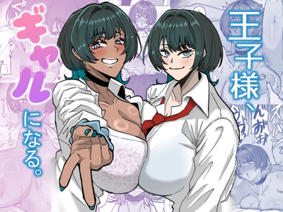 王子様、ギャルになる。 アイキャッチ画像 【無料エロ同人誌集】