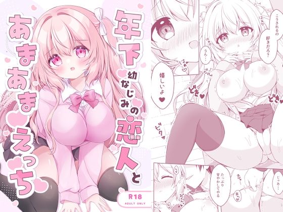 年下幼なじみの恋人とあまあまえっち アイキャッチ画像 【無料エロ同人誌集】