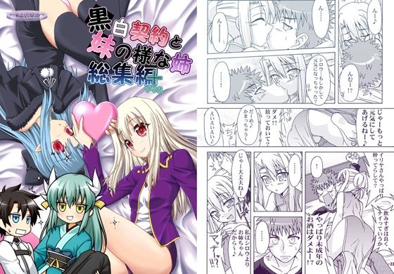 黒白契約と妹のような姉総集編＋ アイキャッチ画像 【無料エロ同人誌集】