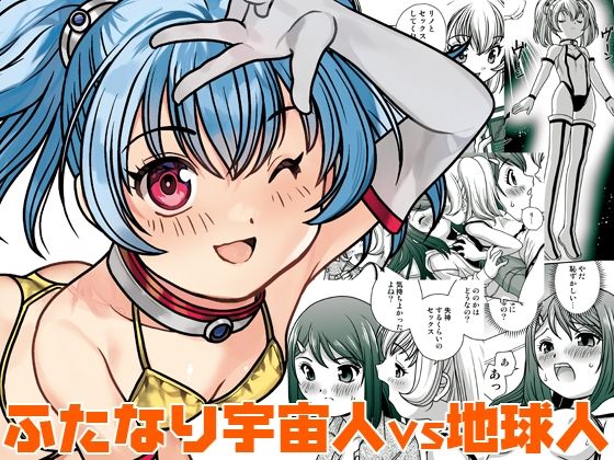 うちに宇宙人が居候して3ヶ月が経った アイキャッチ画像 【無料エロ同人誌集】