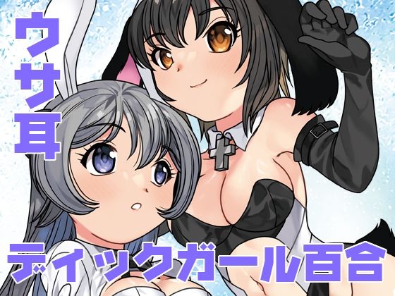 うさぎ転生 アイキャッチ画像 【無料エロ同人誌集】