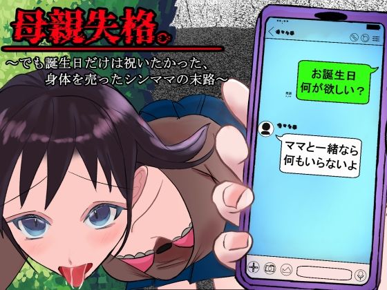 母親失格。〜でも誕生日だけは祝いたかった、身体を売ったシンママの末路〜 アイキャッチ画像 【無料エロ同人誌集】