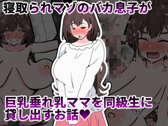 寝取られマゾのバカ息子が巨乳垂れ乳ママを同級生に貸し出すお話 アイキャッチ画像 【無料エロ同人誌集】