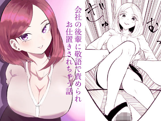 会社の後輩に敬語で責められお仕置きされちゃう話 アイキャッチ画像 【無料エロ同人誌集】
