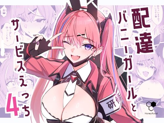 配達バニーガールとサービスえっち4 アイキャッチ画像 【無料エロ同人誌集】