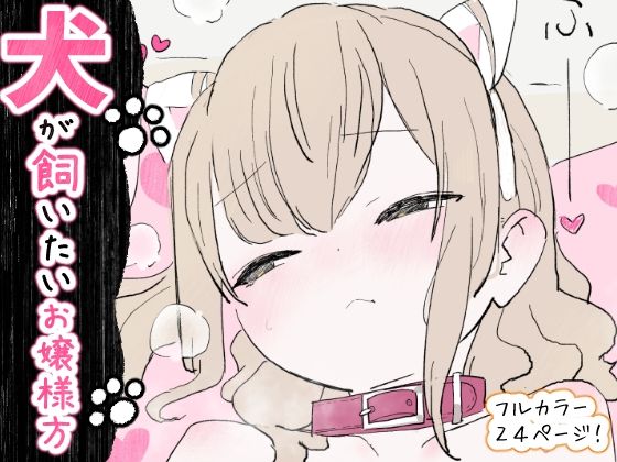 犬が飼いたいお嬢様方 アイキャッチ画像 【無料エロ同人誌集】