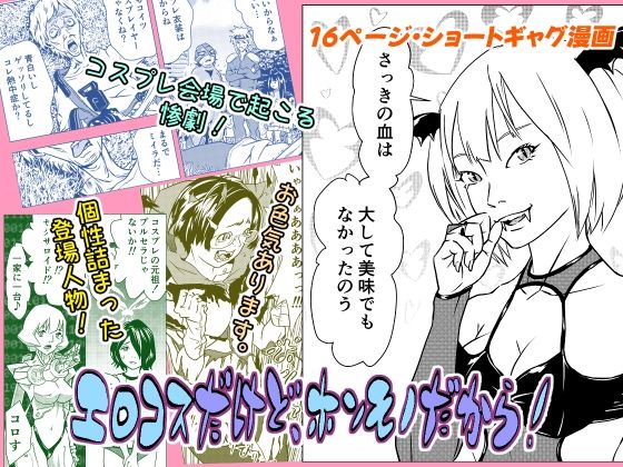 エロコスだけど、ホンモノだから！ アイキャッチ画像 【無料エロ同人誌集】