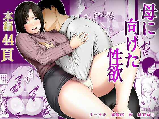 母に向けた性欲 アイキャッチ画像 【無料エロ同人誌集】