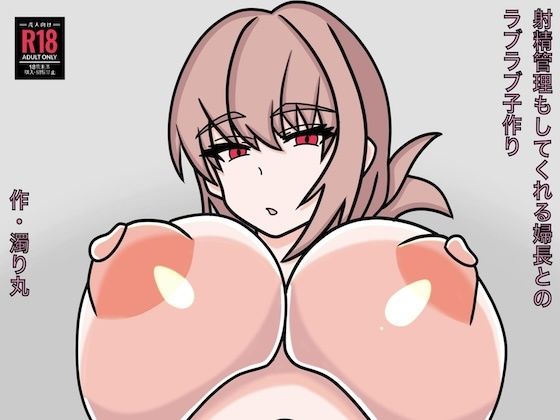 射精管理もしてくれる婦長とのラブラブ子作り アイキャッチ画像 【無料エロ同人誌集】