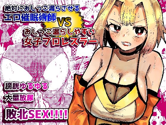 絶対におしっこ漏らさせるエロ催●術師VSおしっこ漏らしやすい女子プロレスラー アイキャッチ画像 【無料エロ同人誌集】