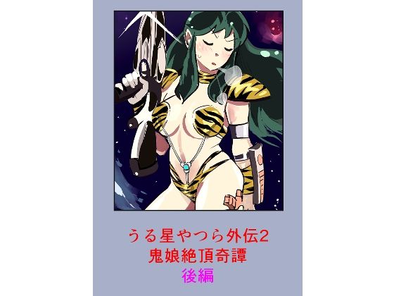 うる星やつら外伝2 鬼娘絶頂奇譚  後編 アイキャッチ画像 【無料エロ同人誌集】