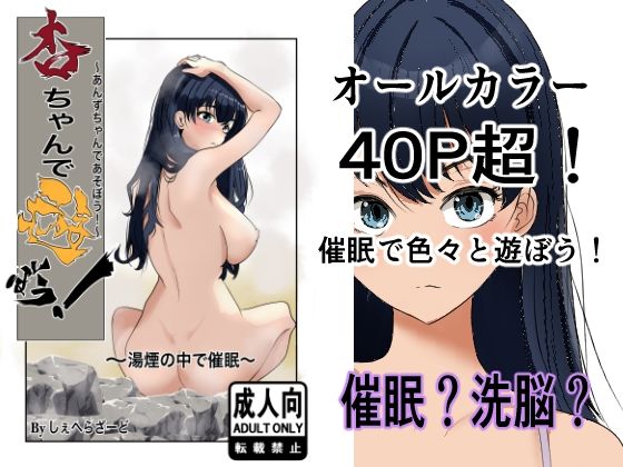 杏ちゃんで遊ぼう！〜湯煙の中で催●〜 アイキャッチ画像 【無料エロ同人誌集】