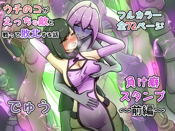 ウチの子がえっちな敵と戦って敗北する話 〜負け癖スタンプ前編〜 アイキャッチ画像 【無料エロ同人誌集】