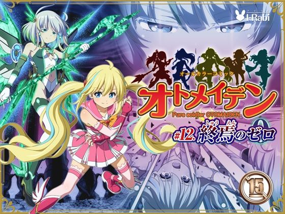 ピュアソルジャー・オトメイデン ＃12. 終焉のゼロ アイキャッチ画像 【無料エロ同人誌集】
