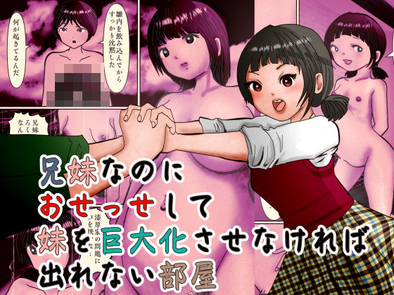 兄妹なのにおせっせして妹を巨大化させなければ出れない部屋 アイキャッチ画像 【無料エロ同人誌集】
