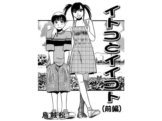 イトコとイイコト（前編） アイキャッチ画像 【無料エロ同人誌集】