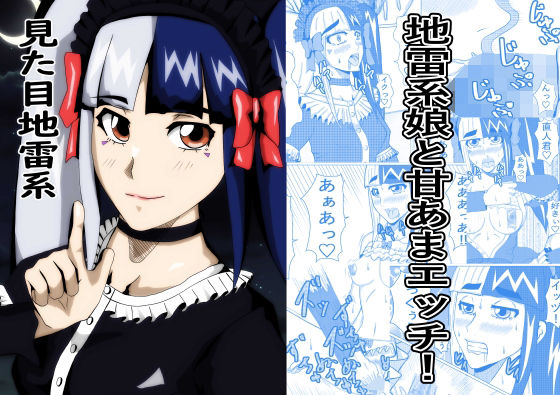 見た目地雷系 アイキャッチ画像 【無料エロ同人誌集】