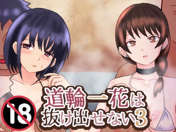 道輪一花は抜け出せない3 アイキャッチ画像 【無料エロ同人誌集】