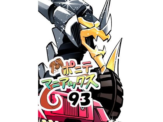［隔週刊］ポニテマニアックス 第93話 「おうよう」 〜47歳エロビデオ屋店員が深夜バイト中に拾った痴女が最強宇宙人でしたーン〜 アイキャッチ画像 【無料エロ同人誌集】