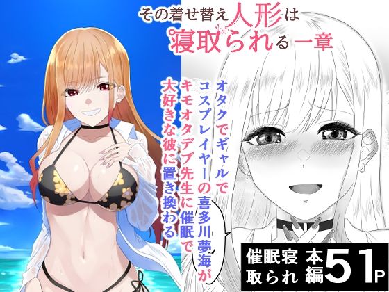 その着せ替え人形は寝取られる  〜第一章〜キモオタ先生の催●にかかった喜多川夢海が寝取られる間際まで アイキャッチ画像 【無料エロ同人誌集】