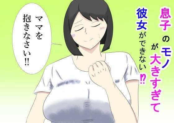 息子のモノが大きすぎて彼女ができない！？  ママを抱きなさい！！ アイキャッチ画像 【無料エロ同人誌集】