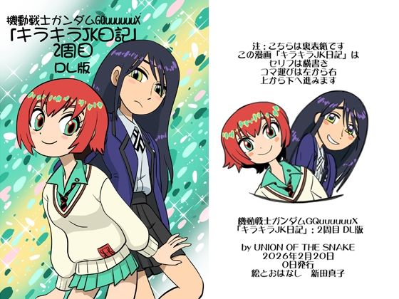 機動戦士ガンダムGQuuuuuuXキラキラJK日記2周目DL版 アイキャッチ画像 【無料エロ同人誌集】