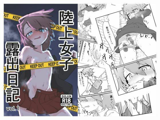 陸上女子露出日記 vol，1 アイキャッチ画像 【無料エロ同人誌集】